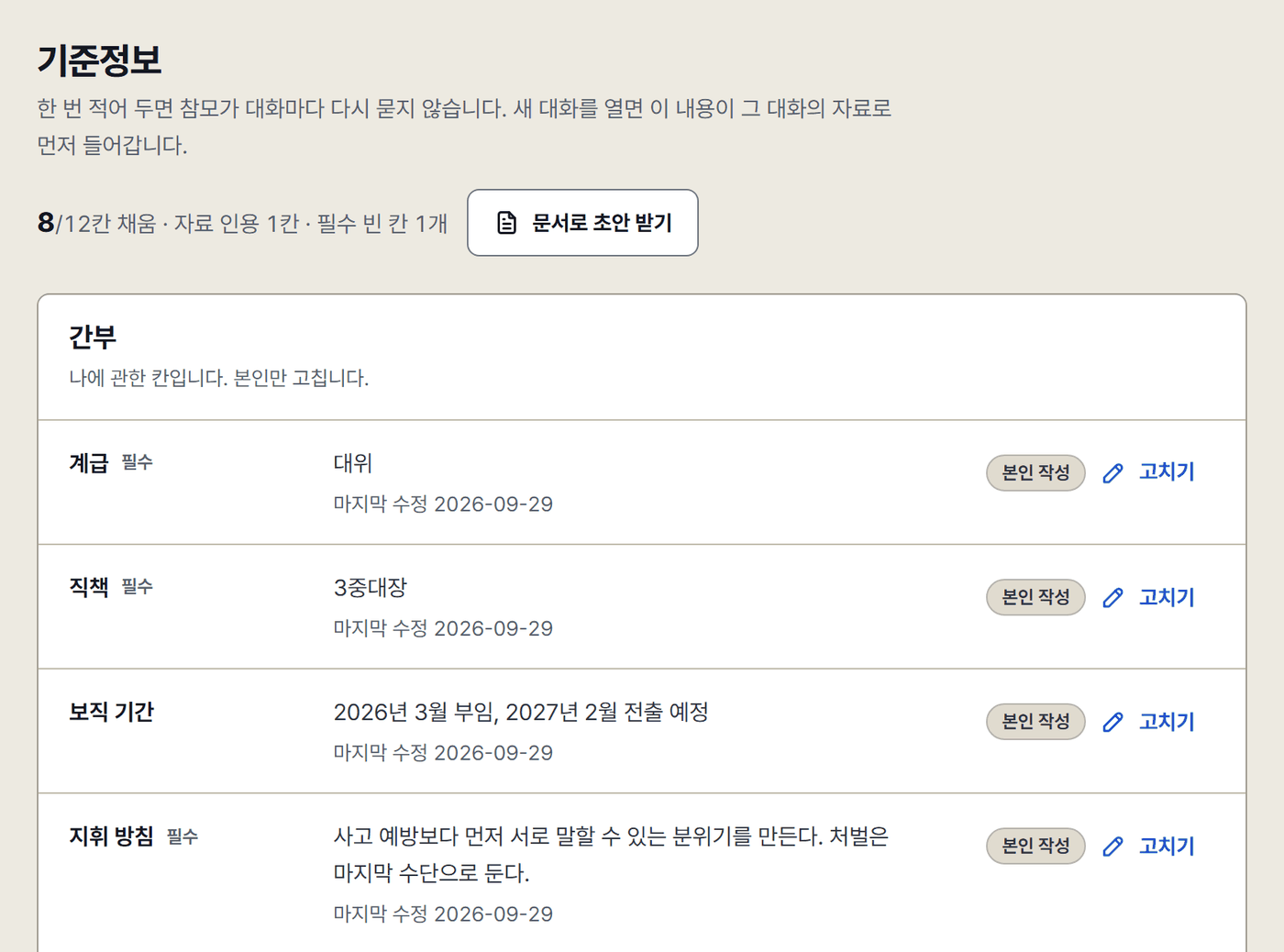 기준정보 화면. 위에 채운 칸 수와 문서로 초안 받기 단추, 아래 간부 칸 묶음에 계급·직책·보직 기간·지휘 방침의 값과 본인 작성 표시, 고치기 링크.