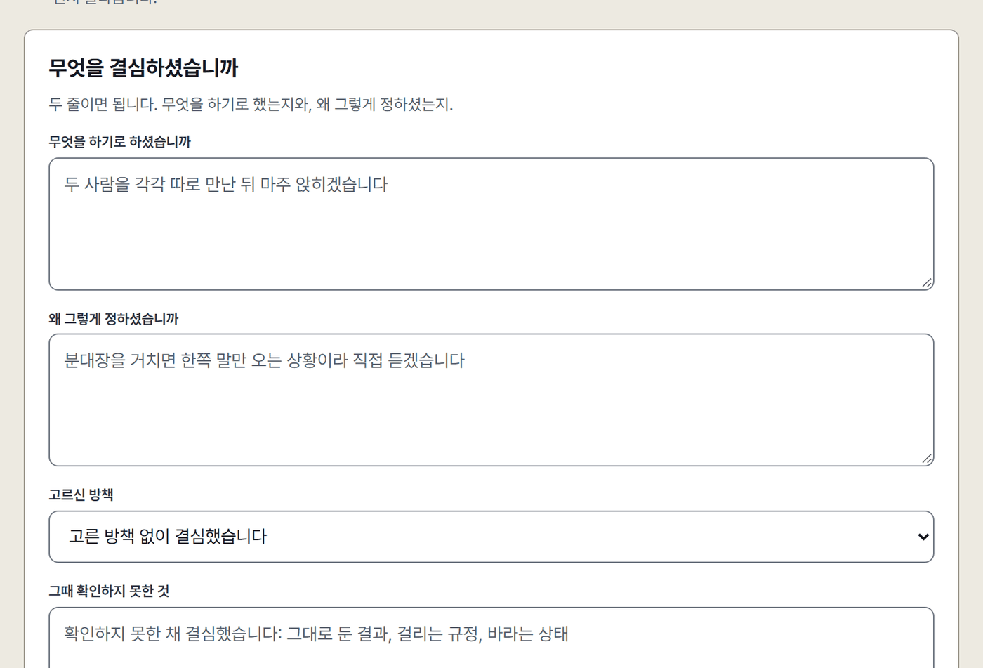 결심 기록 화면. 무엇을 하기로 했는지, 왜 그렇게 정했는지, 고른 방책, 그때 확인하지 못한 것을 적는 칸. 마지막 칸에는 확인하지 못한 브리프 칸 이름이 미리 채워진 상태.