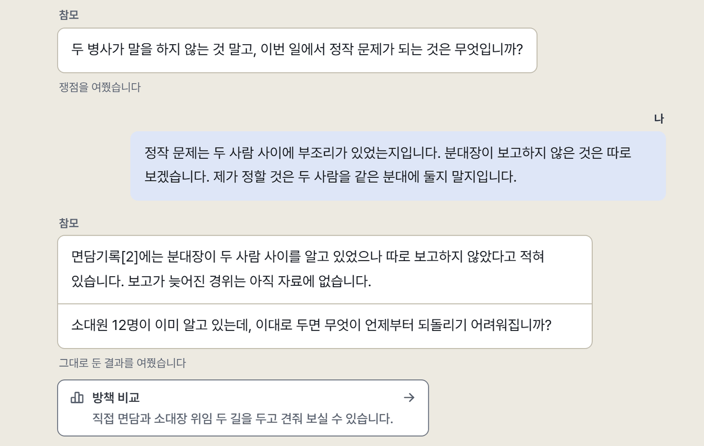 참모 대화 화면의 말풍선 부분. 참모가 쟁점을 묻고, 간부의 답에 면담기록을 들어 답한 뒤 그대로 둔 결과를 질의함. 그 아래에 방책 비교를 권하는 줄.
