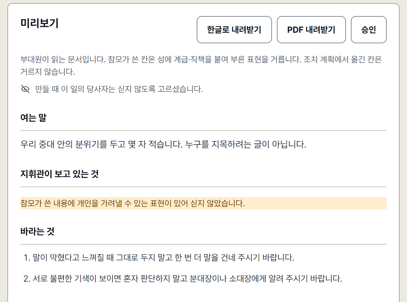 문서 화면의 지휘서신 미리보기. 위에 한글로 내려받기·PDF 내려받기·승인 단추, 부대원이 읽는 문서라 개인을 가려낼 표현을 거른다는 안내, 만들 때 당사자를 싣지 않기로 선택했다는 줄, ‘지휘관이 보고 있는 것’ 절의 제외 표시.
