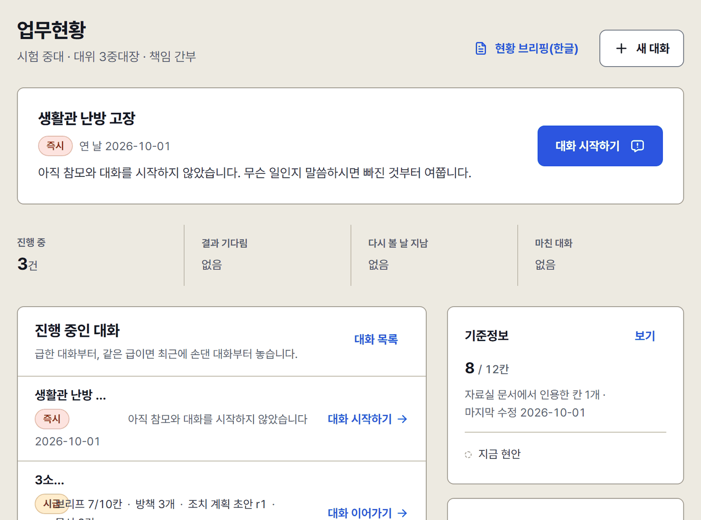 업무현황 화면. 맨 위에 대화 하나와 ‘대화 시작하기’ 단추, 그 아래 진행 중·결과 기다림·다시 볼 날 지남·마친 대화 네 칸과 진행 중인 대화 목록, 오른쪽에 기준정보와 자료실 요약.