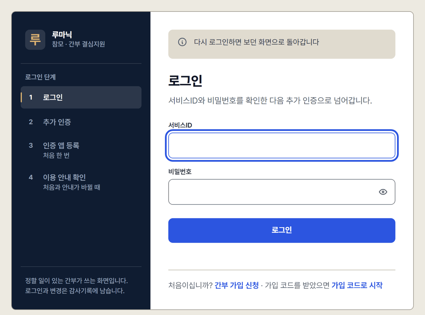 로그인 화면. 왼쪽 네이비 패널에 로그인·추가 인증·인증 앱 등록·이용 안내 확인 네 단계, 오른쪽에 서비스ID와 비밀번호 입력칸, 로그인 단추, 간부 가입 신청과 가입 코드로 시작 링크.
