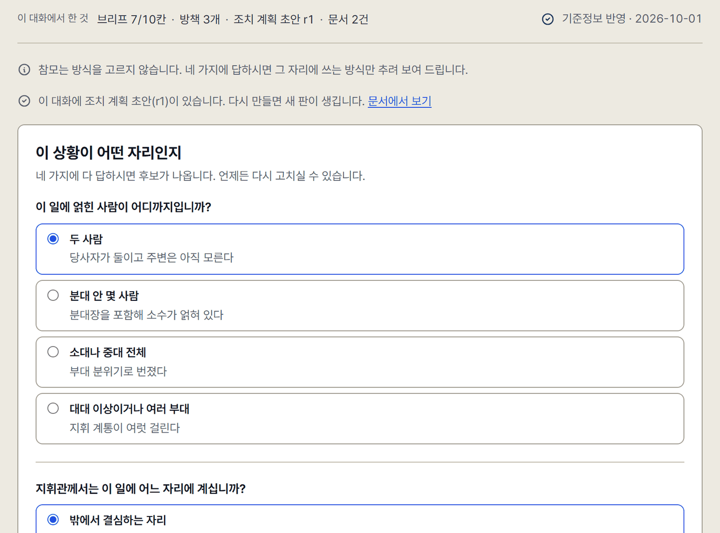 조치 계획 화면. ‘이 상황이 어떤 자리인지’ 묶음에서 얽힌 사람은 ‘두 사람’, 지휘관의 자리는 ‘밖에서 결심하는 자리’를 선택한 상태.