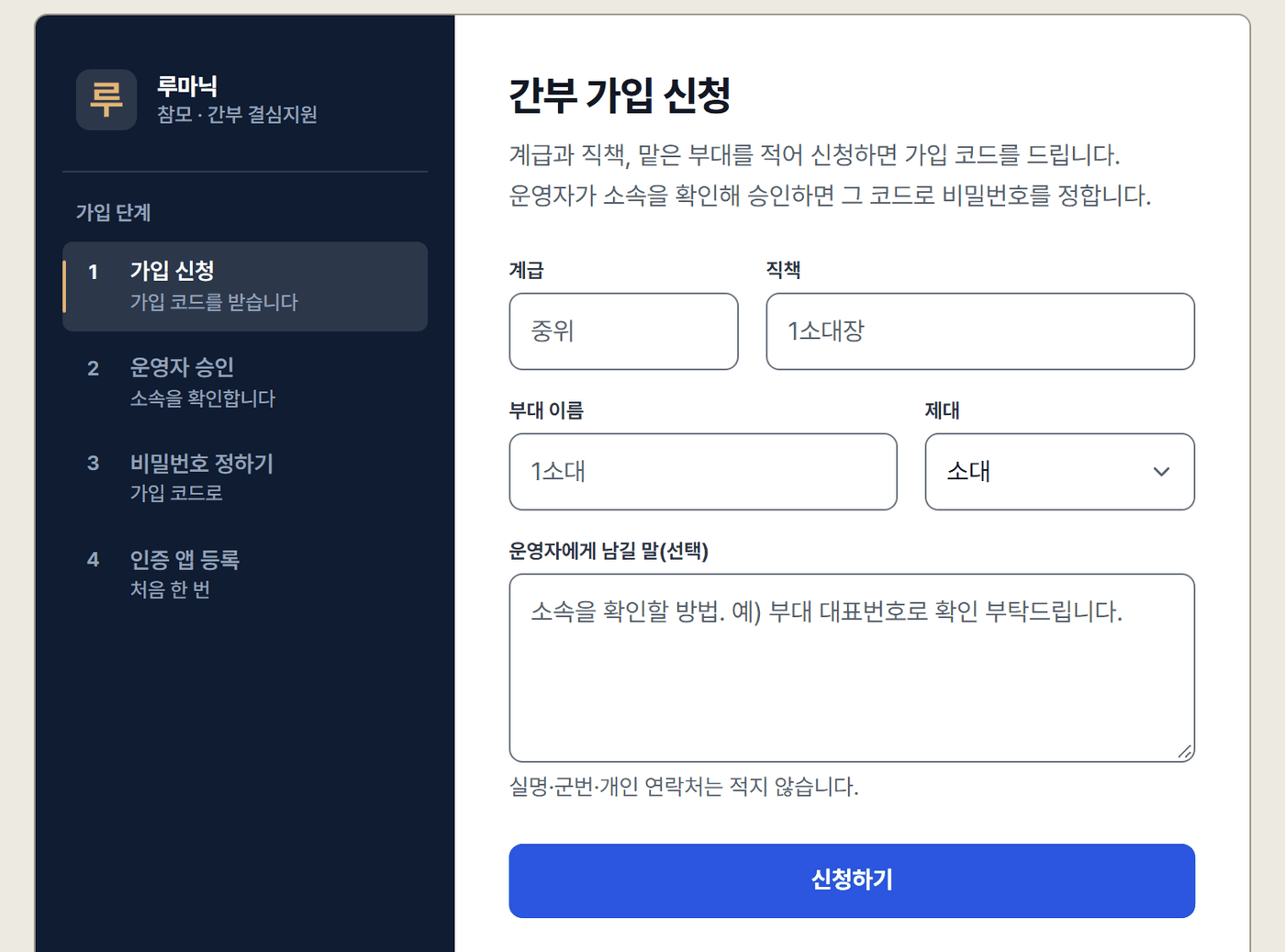 간부 가입 신청 화면. 왼쪽 네이비 패널에 가입 신청·운영자 승인·비밀번호 정하기·인증 앱 등록 네 단계, 오른쪽에 계급·직책·부대 이름·제대 입력칸, 운영자에게 남길 말 칸, 신청하기 단추.