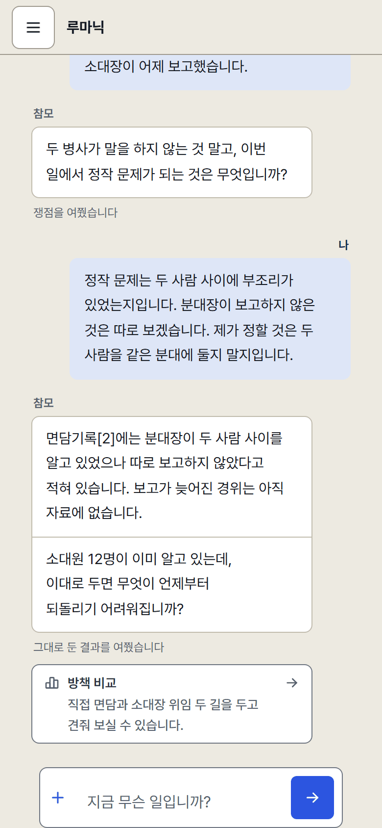 좁은 화면의 참모 대화. 간부와 참모의 말풍선, 방책 비교를 권하는 줄, 맨 아래 자료 넣기·보내기 단추가 달린 입력칸을 한 열로 배치함.