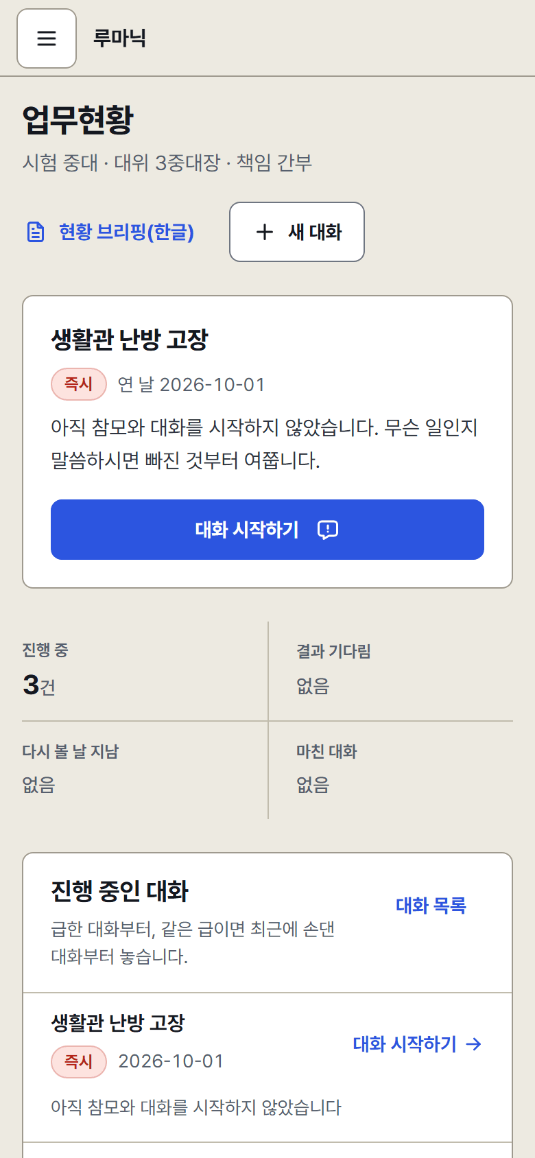 좁은 화면의 업무현황. 새 대화 단추 아래에 급한 대화 한 건, 그 아래 진행 중·결과 기다림·다시 볼 날 지남·마친 대화 네 칸을 두 줄에 두 칸씩 배치함.